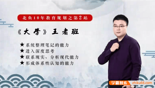 【北鱼学堂】张兴东《大学》王者班精读视频课程