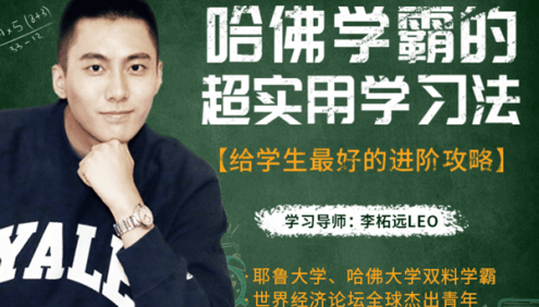 哈佛学霸李柘远《哈佛学霸的超实用学习法》无保留教你最管用学习方法