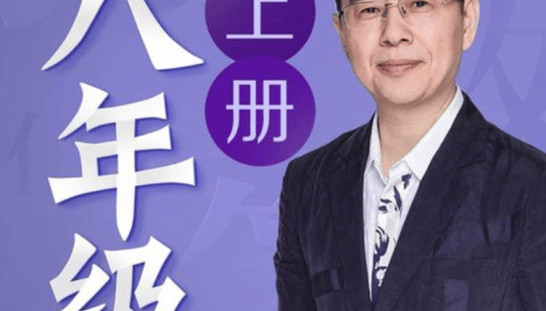名师郦波初二语文启蒙课八年级上册同步课程(统编版)