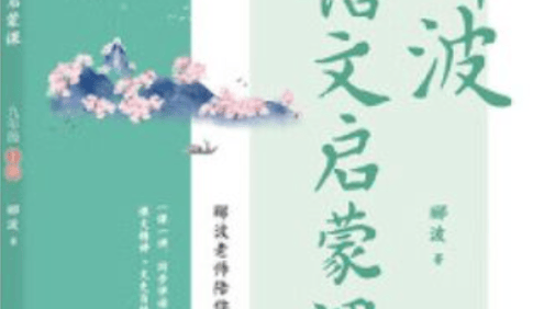 名师郦波初三语文启蒙课九年级上册同步课程(统编版)