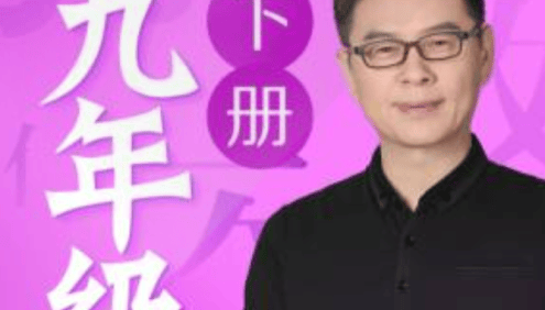 名师郦波初三语文启蒙课九年级下册同步课程(统编版)