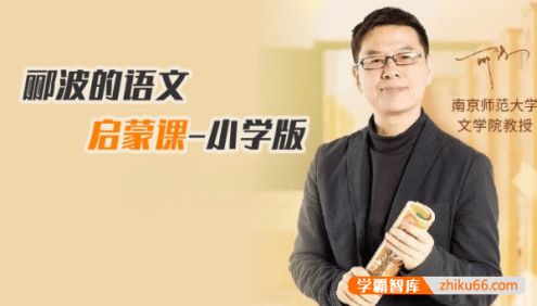 《名师郦波:语文启蒙课》小学一至二年级语文同步课程共215集