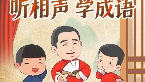 嘉庆叔叔爆笑国学《听相声学成语》488集音频课程
