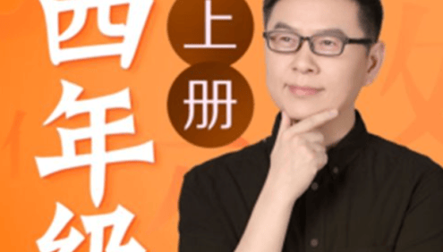 名师郦波小学语文启蒙课四年级上册同步课程(统编版)