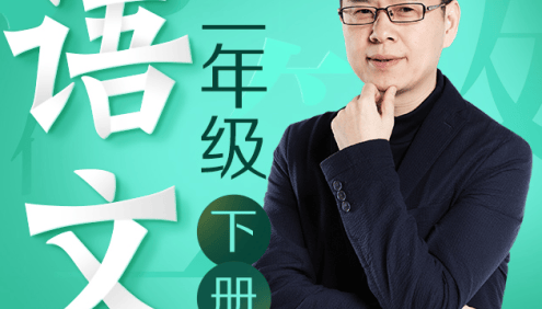 名师郦波小学语文启蒙课二年级下册同步课程(统编版)