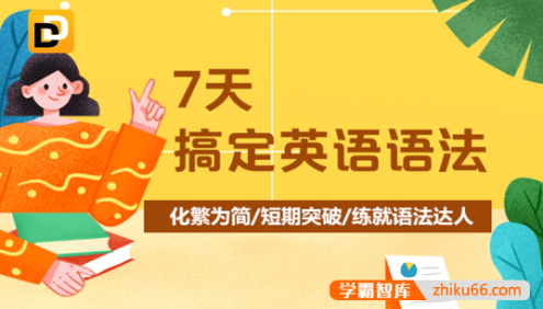 【新东方】7天搞定英语语法(霍娜、田静)化繁为简|短期突破|练就语法达人