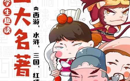 小学生趣读四大名著(西游记、红楼梦、三国演义、水浒传)
