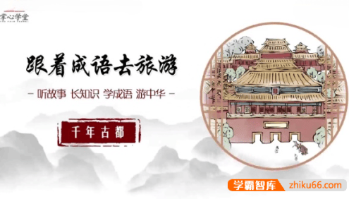小学生成语视频课程《跟着成语去旅游》千年古都+文化名城