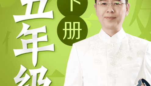 名师郦波小学语文启蒙课五年级下册同步课程(统编版)