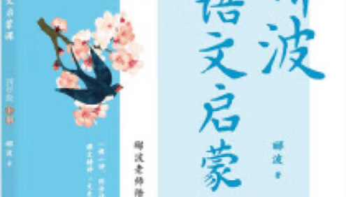 名师郦波小学语文启蒙课四年级下册同步课程(统编版)