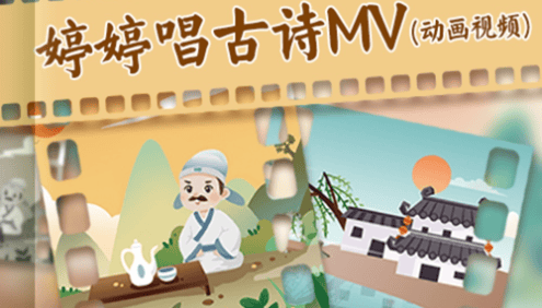 国学启蒙动画《婷婷唱古文MV动画视频》谱词成曲,轻松背诗