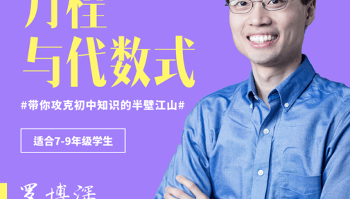 【罗博深数学】罗博深中学数学思维课《方程与代数式》(适合初中7-9年级学生)