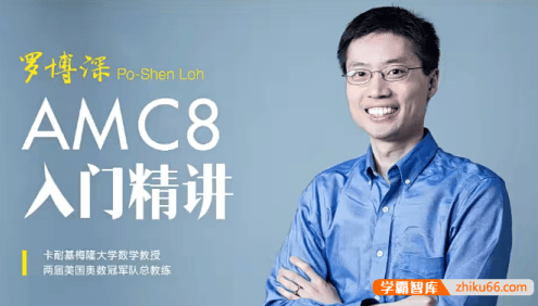【罗博深数学】美国数学竞赛AMC8基础入门教学视频