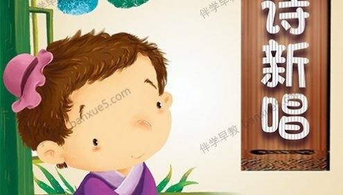 儿童学古诗《古诗新唱202首》全202集mp3音频