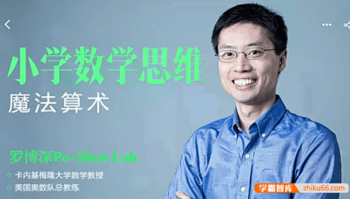【罗博深数学】罗博深小学数学思维课《魔法算术》