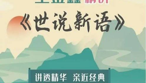 王金鑫国学精讲《世说新语》学好小古文,提升文言文的阅读和理解能力
