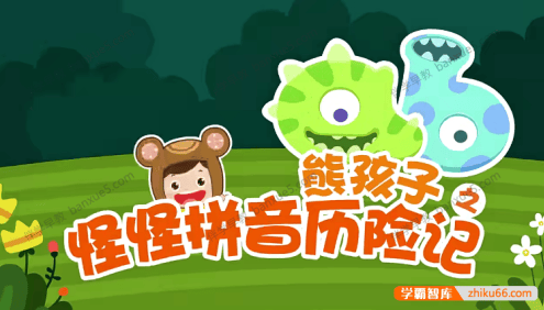 儿童拼音启蒙动画片《熊孩子之怪怪拼音历险记》第一季全30集