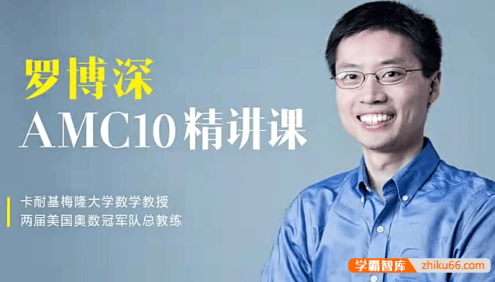 【罗博深数学】美国数学竞赛AMC10精讲视频课程