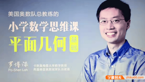 【罗博深数学】罗博深小学数学平面几何基础入门
