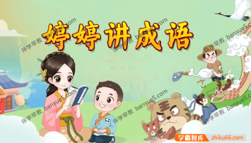 幼小语文必备启蒙课《婷婷讲成语》共107集mp3音频