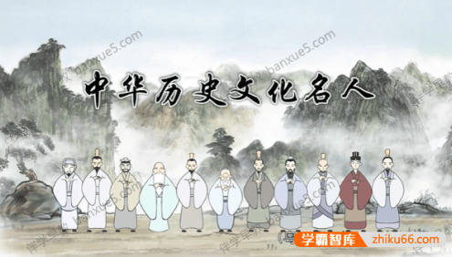 古代先贤大儒的轶事《中国历史文化名人》动画全22集