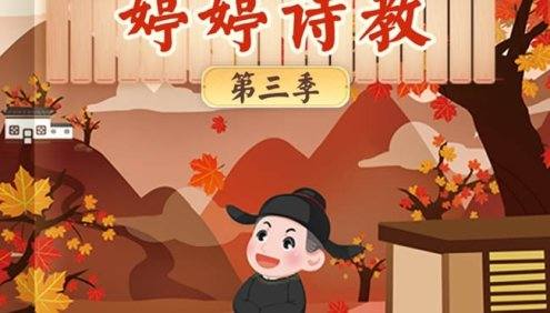 儿童古诗词启蒙《婷婷诗教第三季》共54集mp3音频
