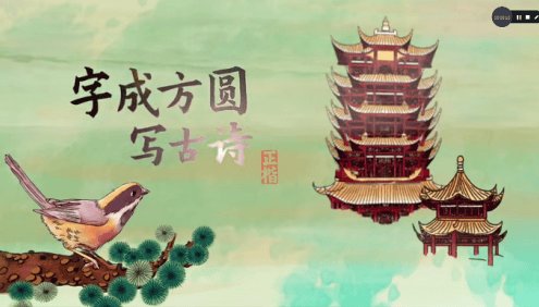 【好字在】字成方圆写古诗,一边学诗一边练字的课