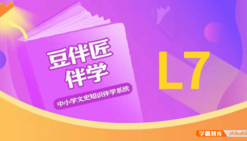 【豆伴匠】豆伴匠伴学L系列(L7初一)-初中必知文常、读写技巧