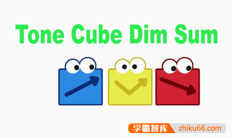 儿童汉字认知启蒙动画片《声调小方块点心》全52集