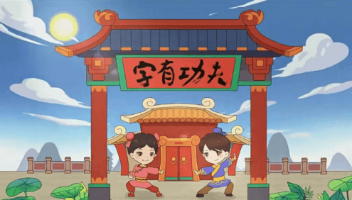 【好字在】字有功夫(让孩子告别错别字的好方法)