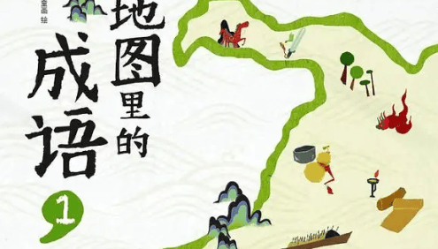 儿童成语启蒙《藏在地图里的成语》1-4册共88集mp3音频