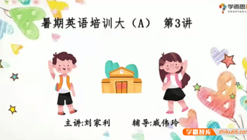 【刘家利英语】幼儿园刘家利大班英语培训班-2020年暑期