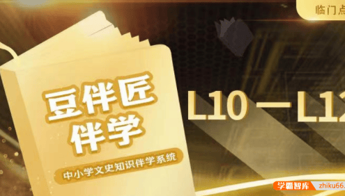 【豆伴匠】豆伴匠伴学L系列(L10-12高中)-高考文常、读写秘笈