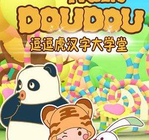 儿童识字启蒙动画片《逗逗虎汉字大学堂》全104集