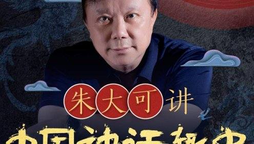 【喜马拉雅】朱大可讲中国神话趣史全100讲音频课程