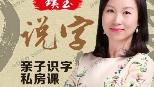 识字音频课程《璞玉说字：亲子识字私房课》全100集