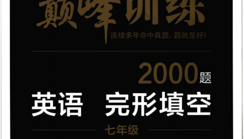 【星火英语巅峰训练】2022最新版初中英语(7-9年级)完形填空PDF文档附答案