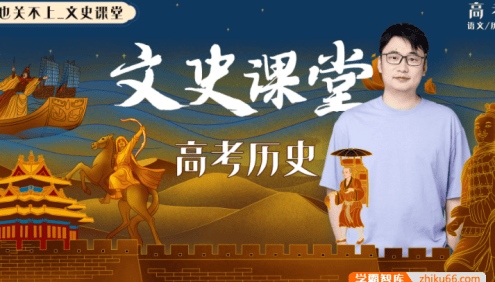 【关也历史】2024届高三历史 关也高考历史一轮复习暑假班+课前集训营