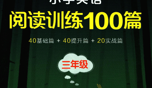 【星火英语】小学3-6年级英语阅读训练100篇PDF电子版