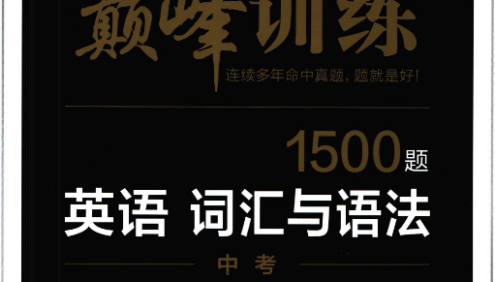 【星火英语巅峰训练】2022最新版初中英语词汇与语法PDF文档附答案