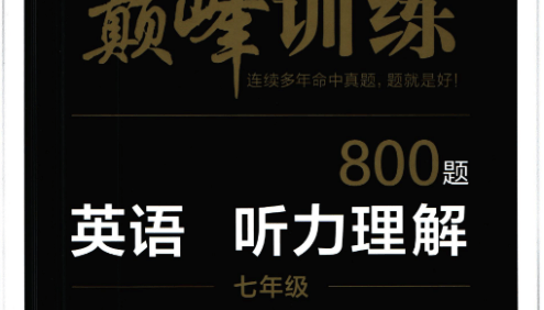 【星火英语巅峰训练】2022最新版初中英语(7-9年级)听力理解PDF文档附答案