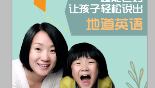 【晓华英语】让孩子轻松说出地道英语,让父母都能胜任的亲子英语启蒙