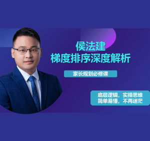 高考志愿规划填报家长规划必修课《侯法建全国院校及梯度排序深度解析》