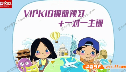 儿童纯正英语语言学习《VIPKID课前预习+一对一主课》视频课程共189集