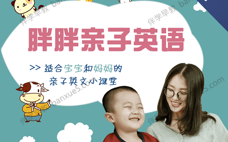 适合宝宝和妈妈的亲子英文小课堂《胖胖亲子英语》共103集mp3音频