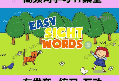 超棒真人外教精讲高频词视频课《Easy Sight Words》全47集
