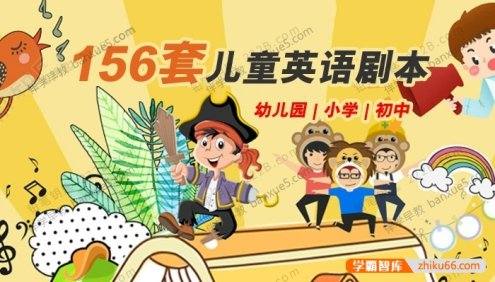 中小学幼儿园英文话剧|情景剧|舞台剧《儿童英语剧本》共156套