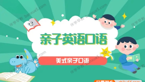 亲子口语练习《美式亲子口语》共266集mp3音频