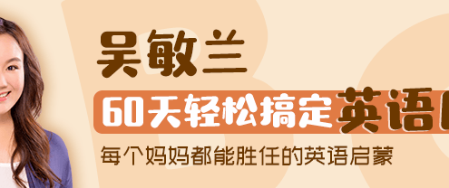 儿童英语启蒙音频课程《吴敏兰:60天轻松搞定英语启蒙》全55集