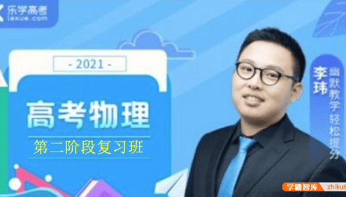 【李玮物理】2021届高三物理 李玮高考物理一轮复习(第二阶段)
